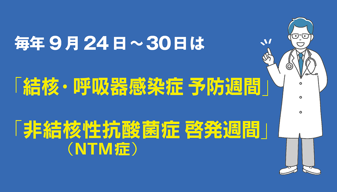 結核・呼吸器感染症予防週間とNTM症啓発週間